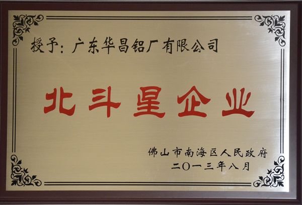 mg冰球突破铝厂获得南海区首批“北斗星企业”认定