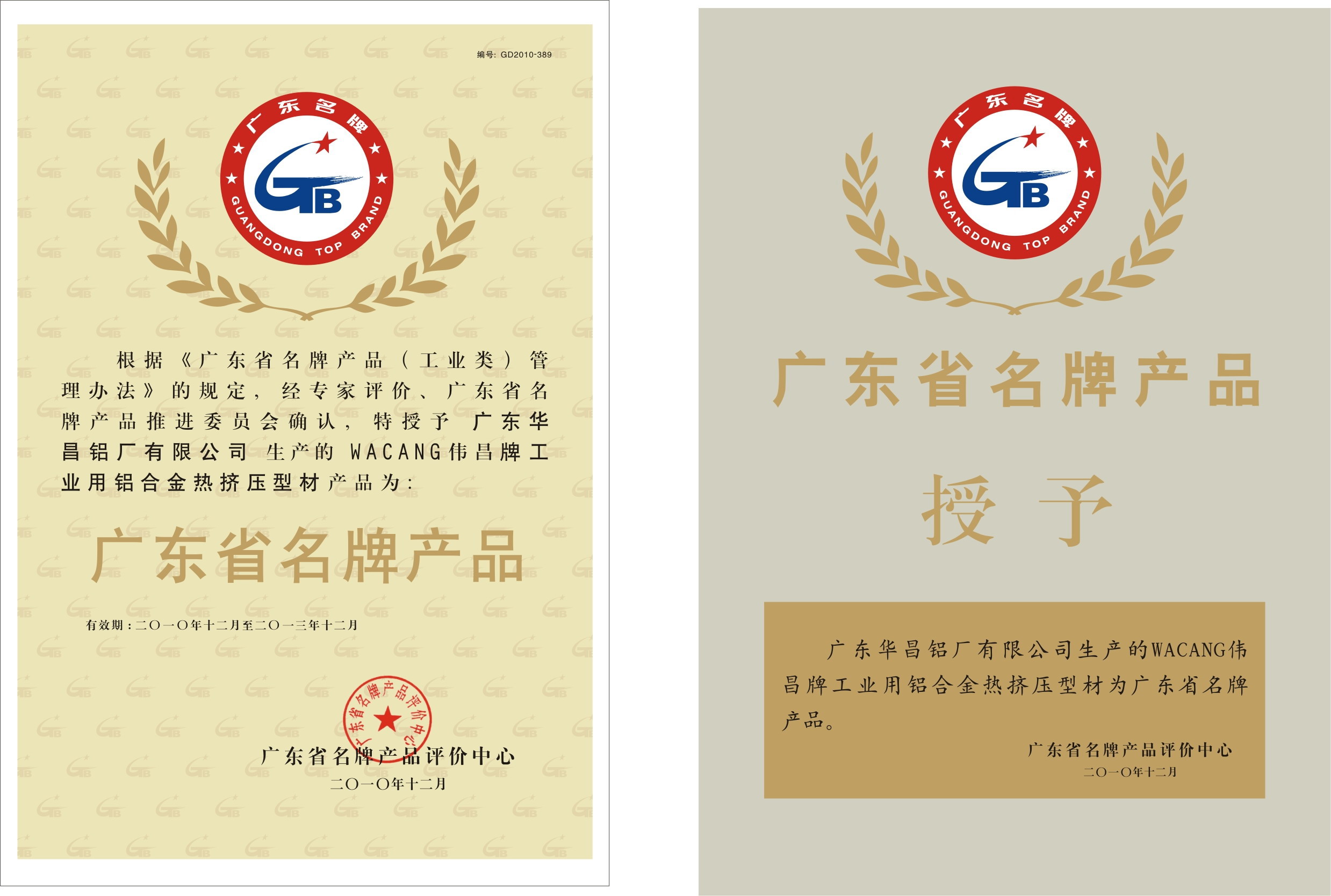 热烈祝贺我司  “WACANG伟昌牌工业用铝合金热挤压型材 ”荣获“广东省名牌产品” 称呼