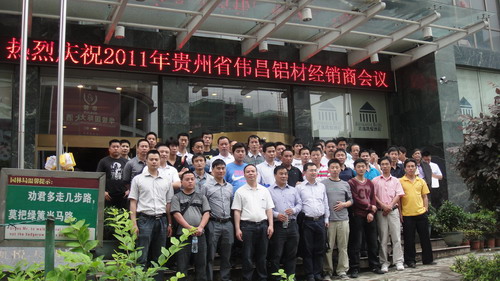 2011年贵州省铜仁、凯里、都匀地区伟昌铝材经销商聚会盛大召开