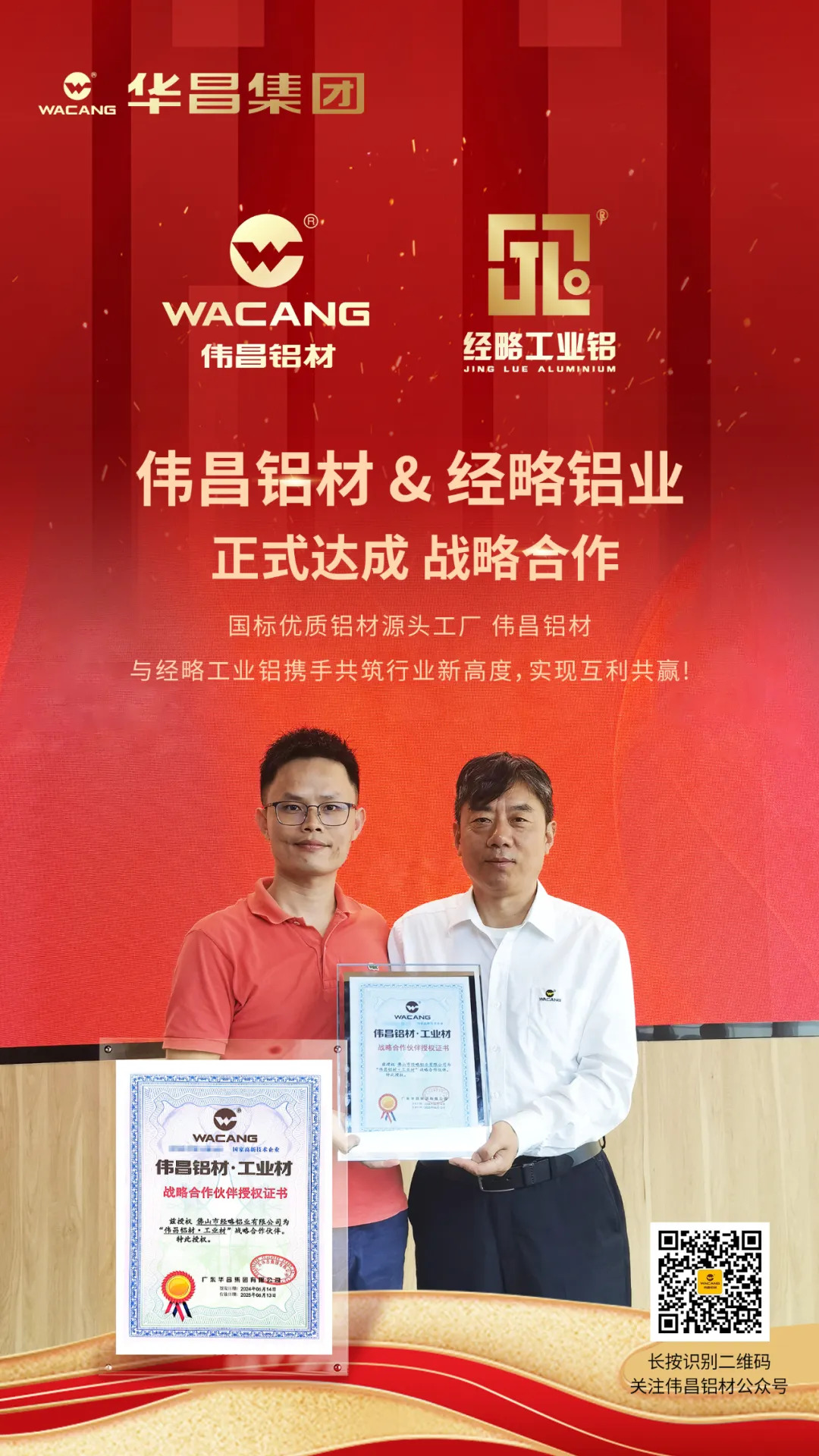 伟昌铝材&经略铝业 正式告竣战略相助！