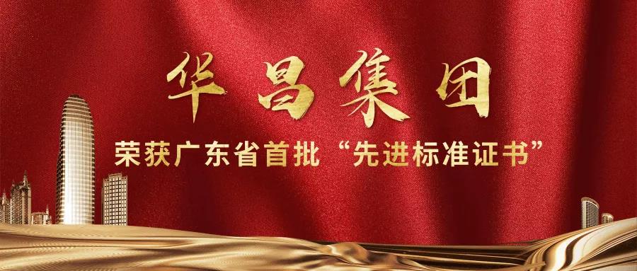 再传喜报!mg冰球突破集团获得广东省首批"先进标准证书"!