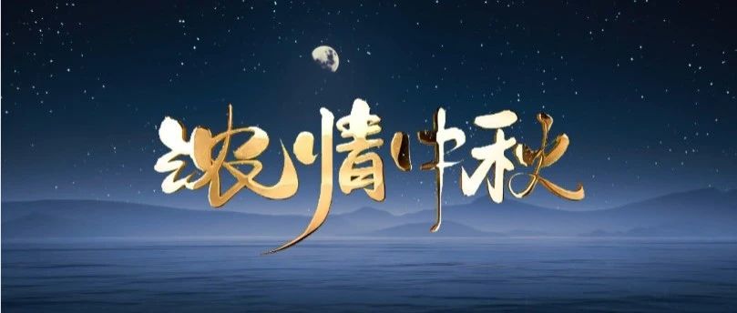 月圆中秋 | mg冰球突破集团送祝福，，，与您共赏团圆之美！