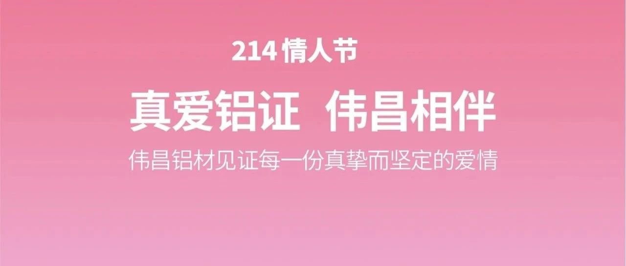 情人节 | 真爱铝证  伟昌相伴