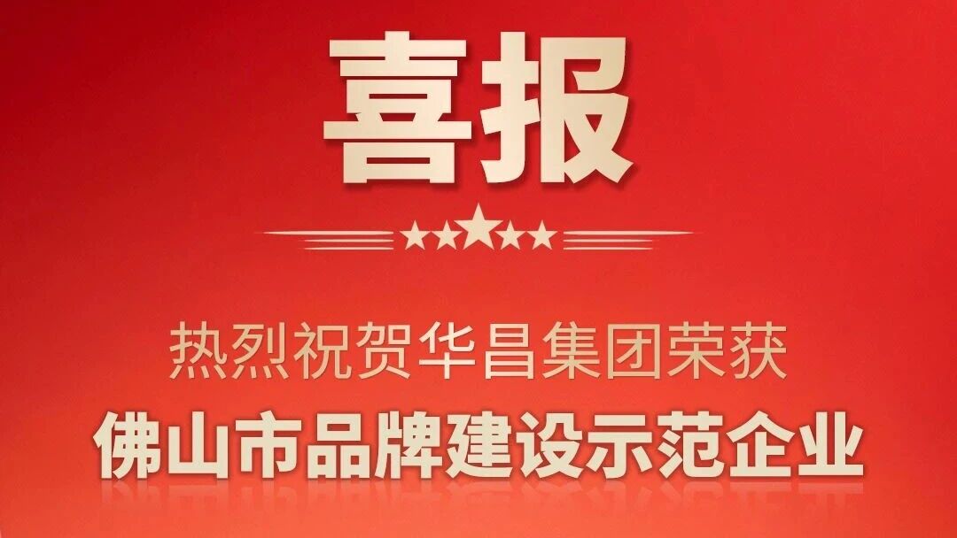 喜报 | 热烈祝贺mg冰球突破集团荣获佛山市品牌建设树模企业