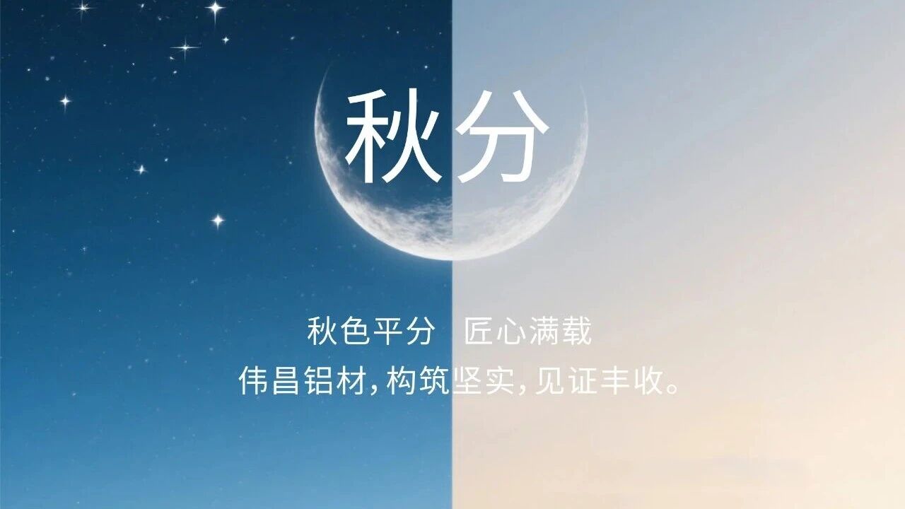 秋分 | 秋色中分 匠心满载