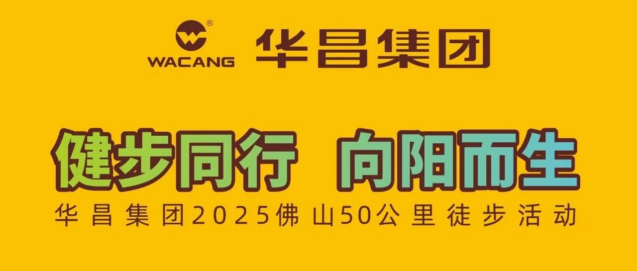 健步偕行?向阳而生 | mg冰球突破集团2025佛山50公里徒步活动！
