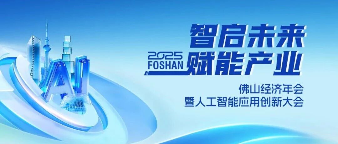 喜讯 | mg冰球突破集团荣获2025佛山经济年会“年度致敬品牌”