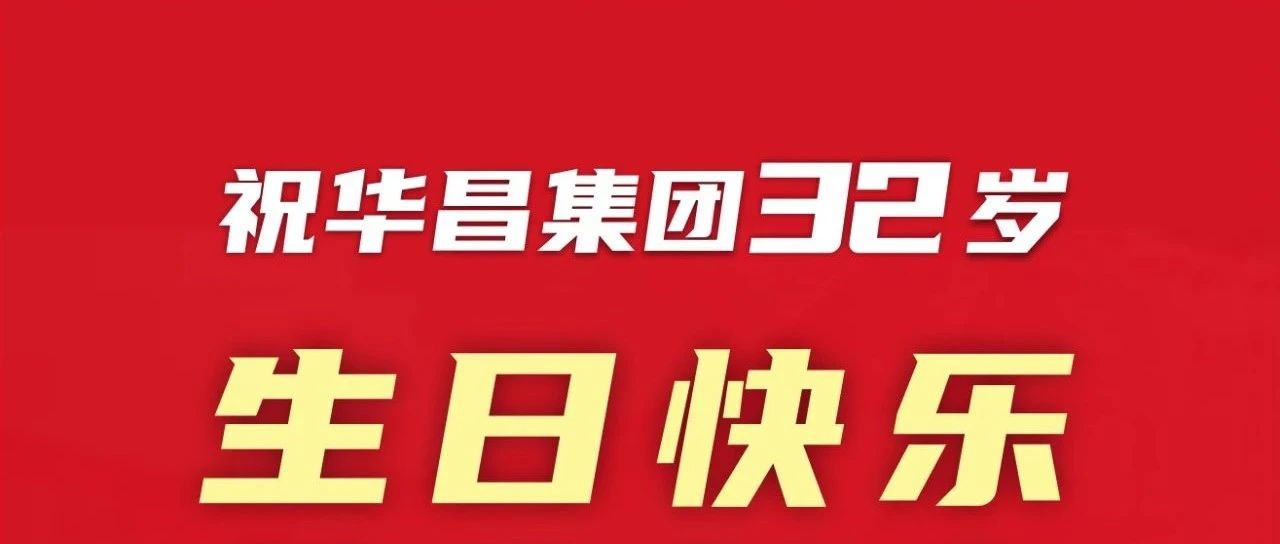 新征程 再出发 | 不忘初心 勇攀新高 | ；；；；；g冰球突破集团32岁生日快乐！
