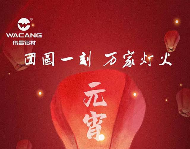 元宵节快乐 | 团圆一刻，，，万家灯火！