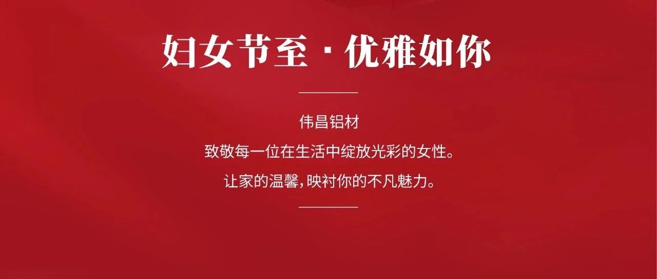 妇女节 | 温柔铿锵    优雅翩跹
