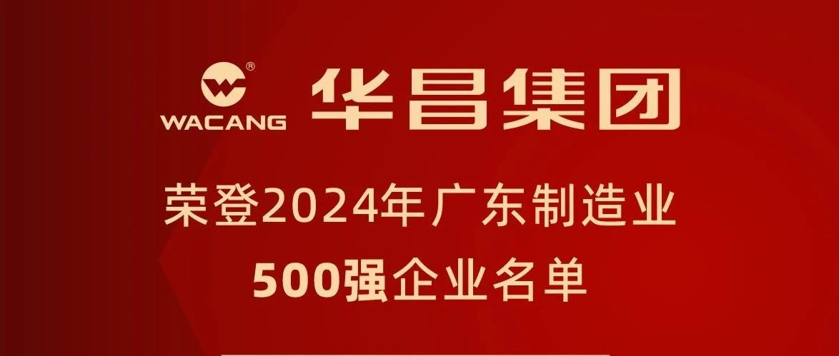 mg冰球突破集团连任2024年广东制造业500强，，，排名跃升至第91位！