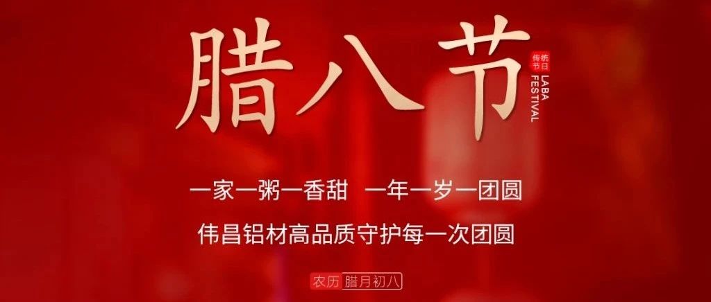 腊八节 | 一家一粥一香甜，，， 一年一岁一圆！