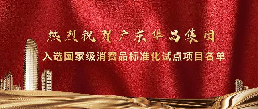 重大声誉!mg冰球突破集团入选国家级消耗品标准化试点项目名单
