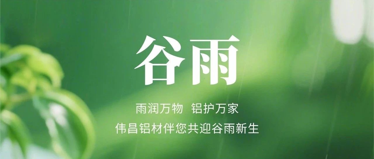 谷雨 | 雨润万物  铝护万家