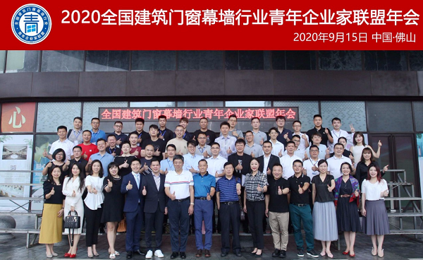 2020天下修建门窗幕墙行业青年企业家同盟年会暨‘青年模范’授牌仪式