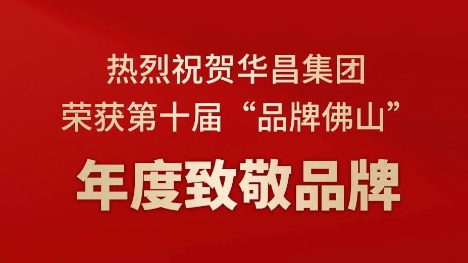 热烈祝贺mg冰球突破集团荣获第十届“品牌佛山”年度致敬品牌！