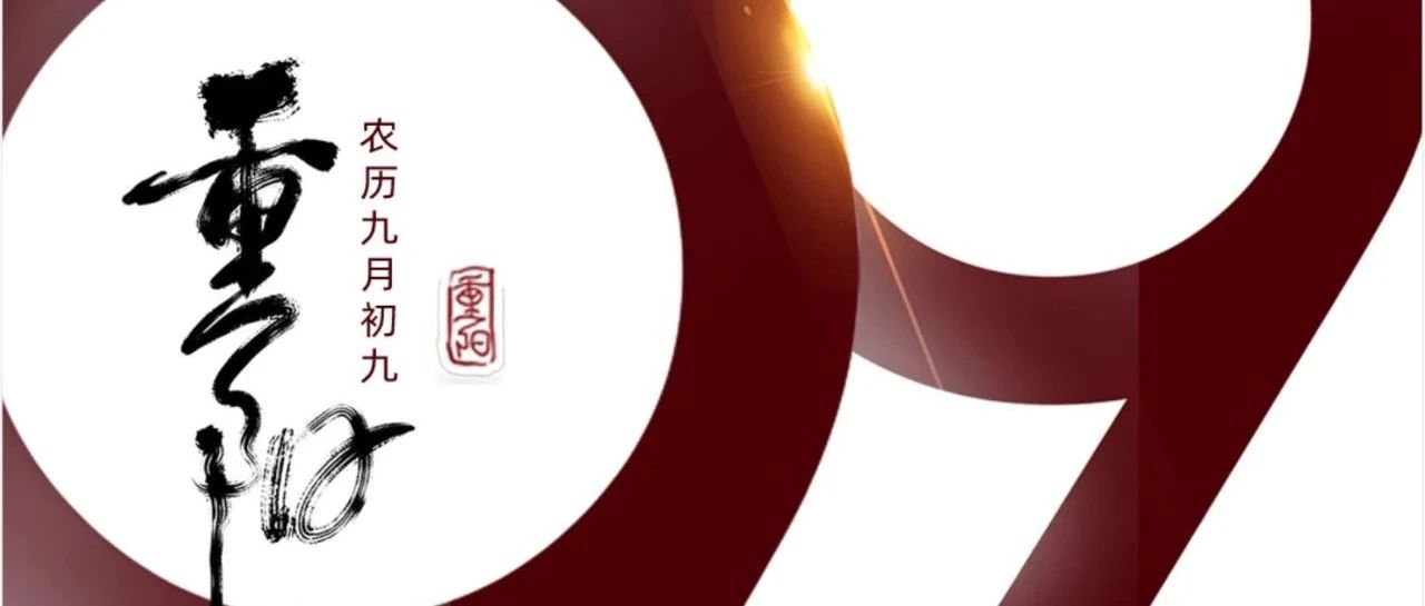 重阳 | 年年逢重阳，，，，，，岁岁皆安康！