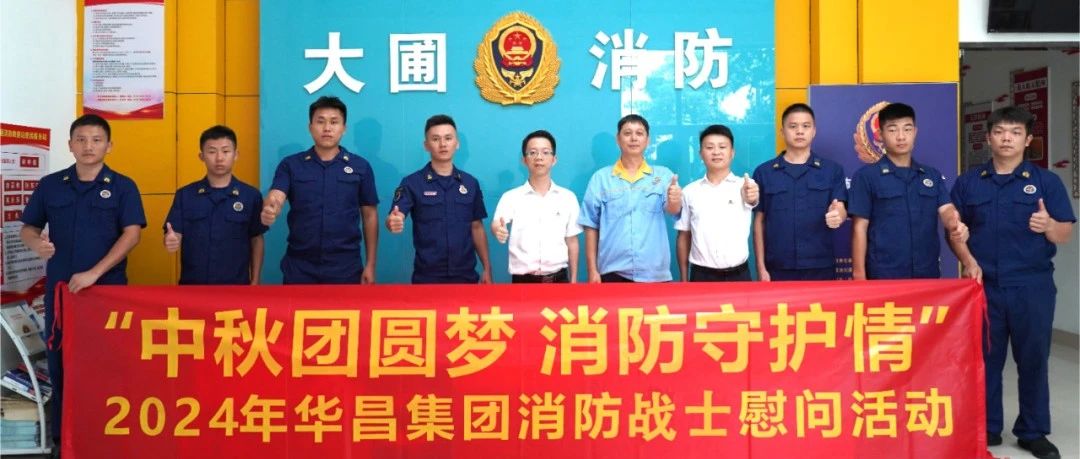 中秋团圆梦 消防守护情 | mg冰球突破集团慰问消防战士，，，共筑清静友谊！