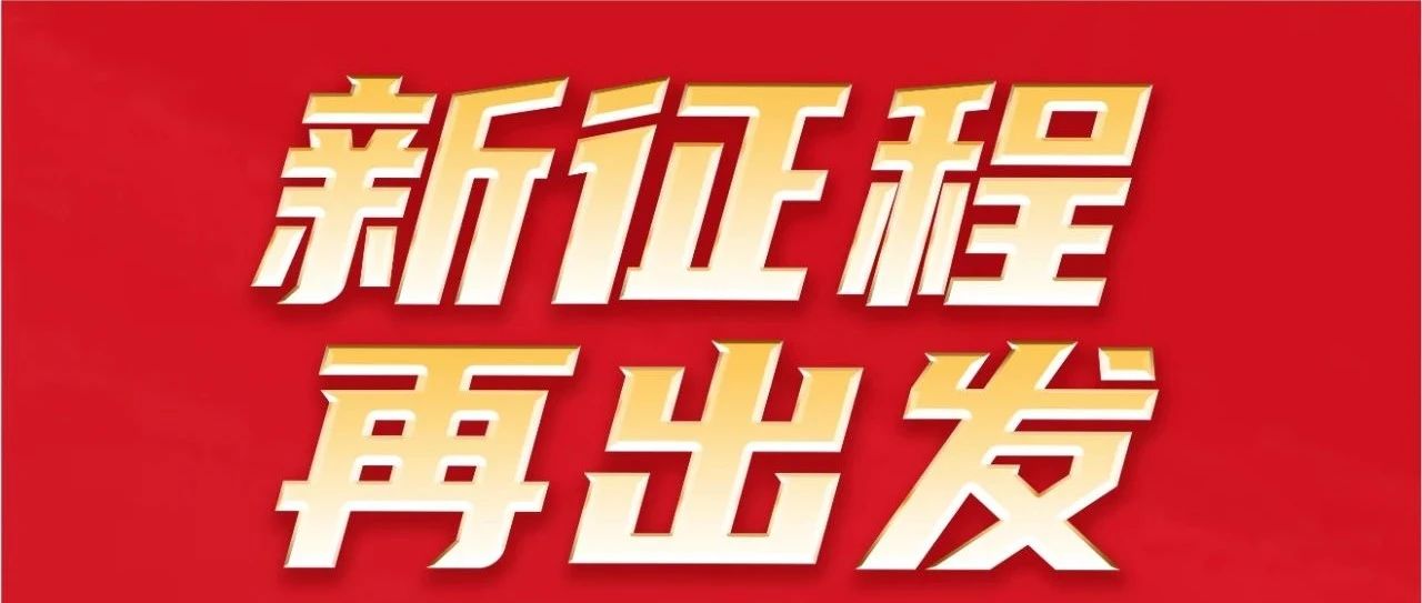 新征程 再出发｜不忘初心 勇攀新高｜；；；；；g冰球突破集团32岁生日快乐！