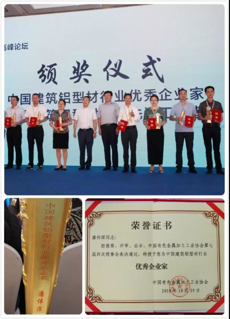 【mg冰球突破荣耀】热烈祝贺广东mg冰球突破铝厂有限公司--潘伟深董事长荣获“中国修建铝型材行业优异企业家”称呼！