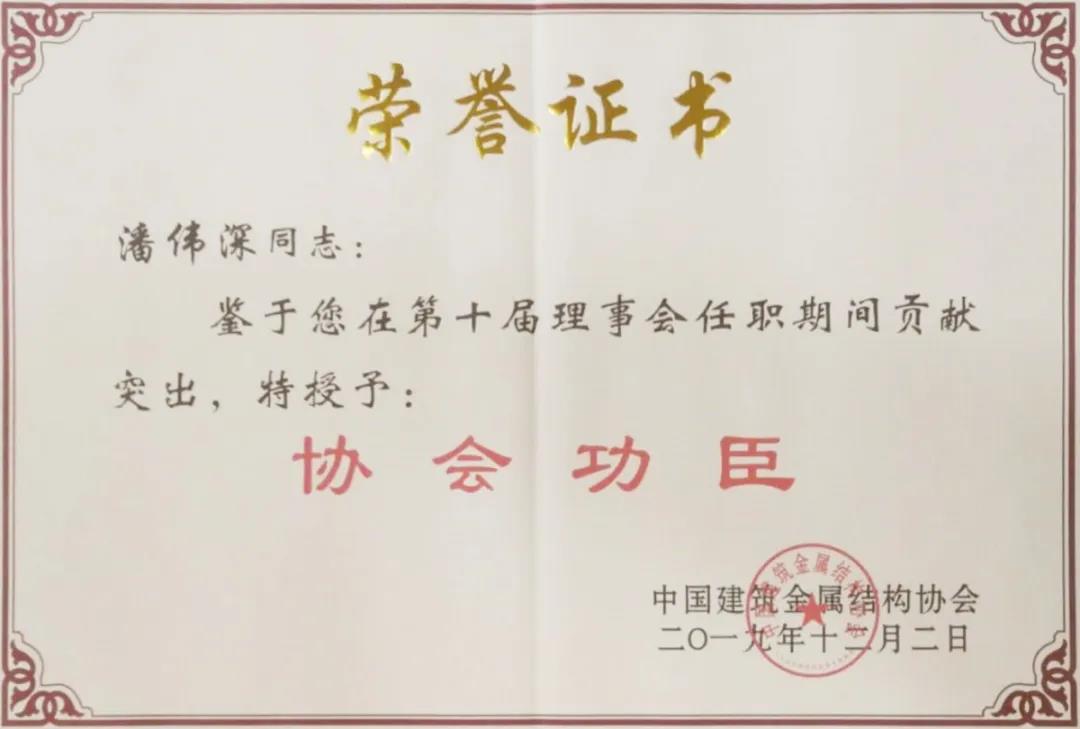 【mg冰球突破自满】mg冰球突破铝业潘伟深董事长荣获行业唯一中国修建金属结构协会“协会元勋”称呼！